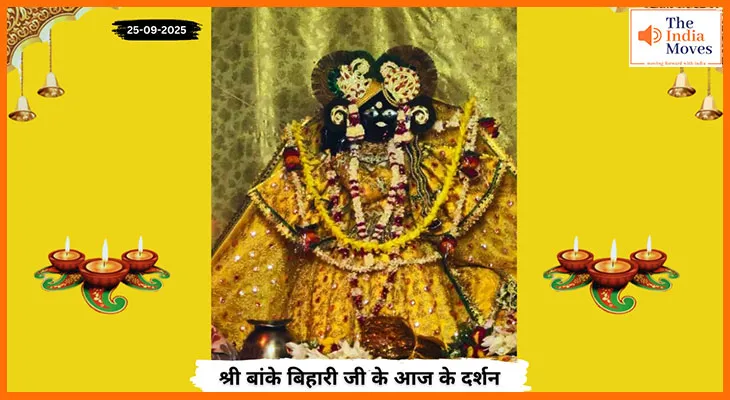 Banke Bihariji 25 September Darshan : बांके बिहारी जी के आज के अलौकिक दर्शन