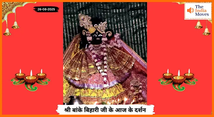 Banke Bihariji 26 August Darshan : हरतालिका तीज पर बांके बिहारी जी के दिव्य दर्शन