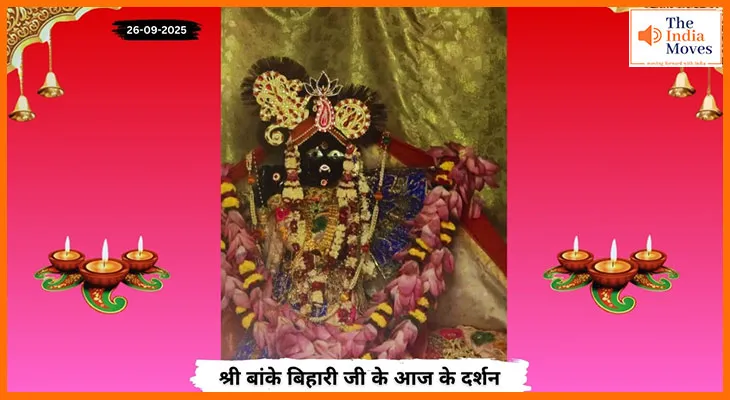 Banke Bihariji 26 September Darshan : बांके बिहारी जी के आज के दर्शन में दिव्य झलक