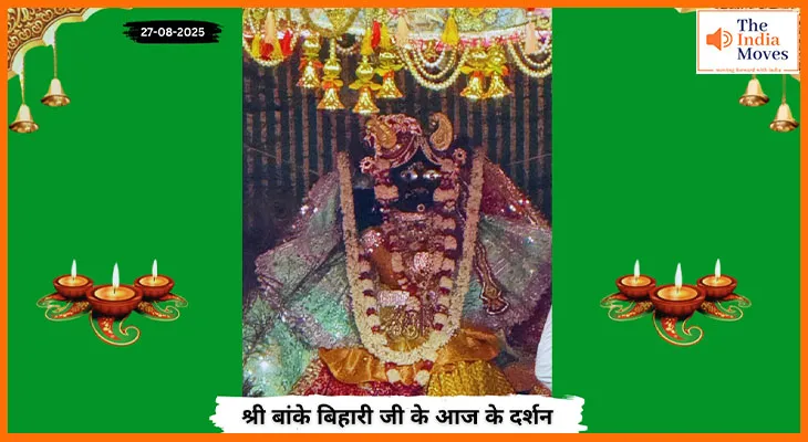 Banke Bihariji 27 August Darshan : बांके बिहारी जी के आज के दर्शन में भक्ति और शांति का अनुभव