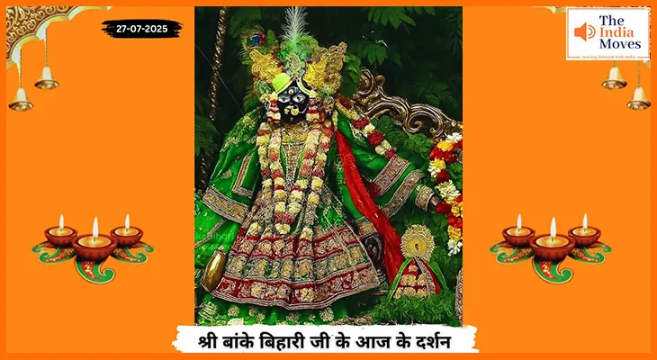 Banke Bihariji 27 July Darshan : बांके बिहारी जी के हरियाली तीज पर शुभ दर्शन