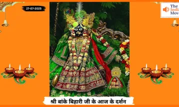Banke Bihariji 27 July Darshan : बांके बिहारी जी के हरियाली तीज पर शुभ दर्शन
