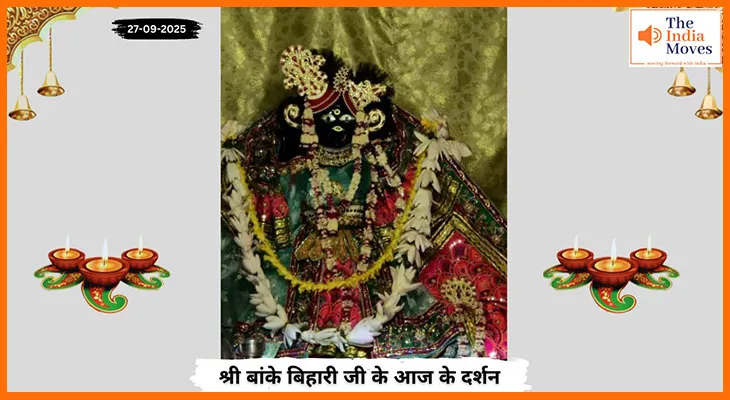 Banke Bihariji 27 September Darshan : बांके बिहारी जी के आज के भक्तिमय दर्शन