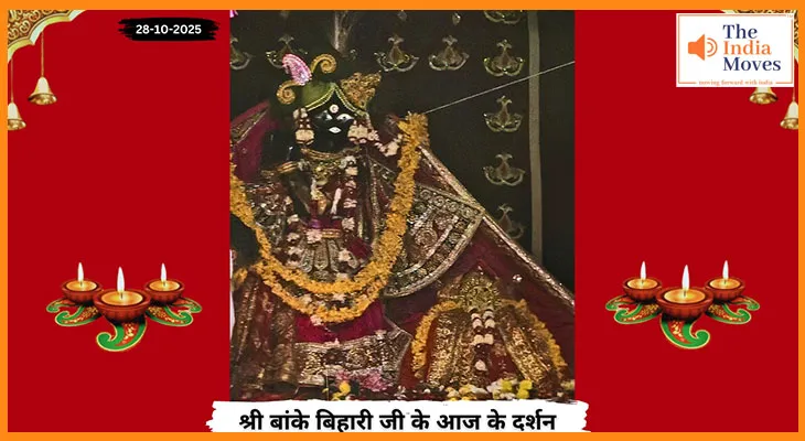 Banke Bihariji 28 October Darshan : छठ पूजा के शुभ अवसर पर बांके बिहारी जी के दर्शनों से गूंजी भक्ति