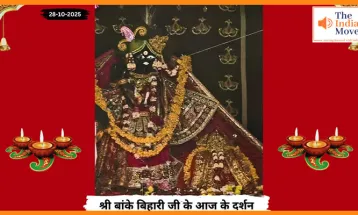 Banke Bihariji 28 October Darshan : छठ पूजा के शुभ अवसर पर बांके बिहारी जी के दर्शनों से गूंजी भक्ति