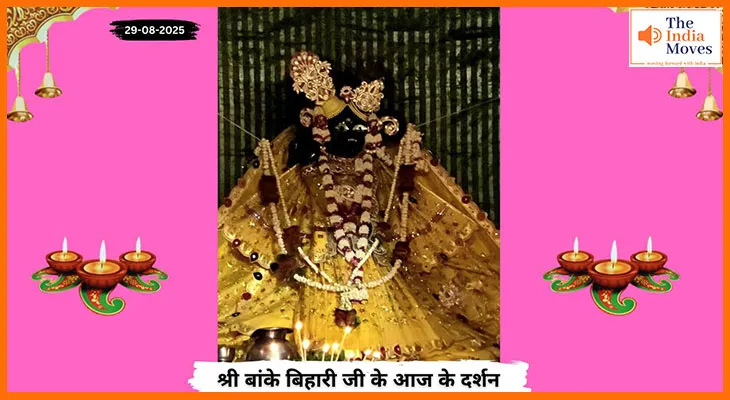 Banke Bihariji 29 August Darshan : बांके बिहारी जी के आज के चमत्कारी दर्शन