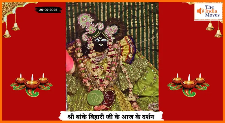 Banke Bihariji 29 July Darshan : बांके बिहारी जी के दर्शन से शुरू हुआ भक्तों का शुभ दिन