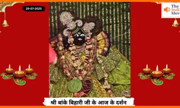 Banke Bihariji 29 July Darshan : बांके बिहारी जी के दर्शन से शुरू हुआ भक्तों का शुभ दिन