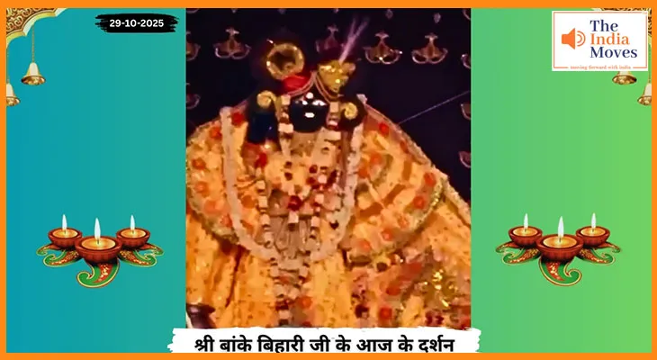 Banke Bihariji 29 October Darshan : बुधवार के दिन बांके बिहारी जी के अलौकिक दर्शनों से झूम उठा वृंदावन