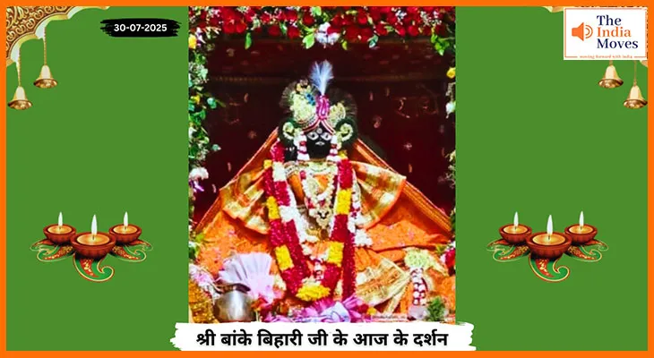 Banke Bihariji 30 July Darshan : बांके बिहारी जी के आज के आध्यात्मिक दर्शन