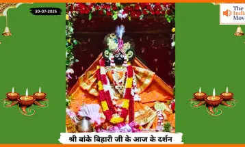 Banke Bihariji 30 July Darshan : बांके बिहारी जी के आज के आध्यात्मिक दर्शन