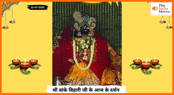 Banke Bihariji 31 July Darshan : बांके बिहारी जी के आज के दर्शन में आशीर्वाद और भक्ति का अनुभव