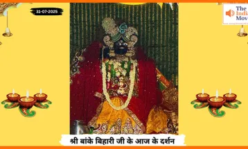 Banke Bihariji 31 July Darshan : बांके बिहारी जी के आज के दर्शन में आशीर्वाद और भक्ति का अनुभव