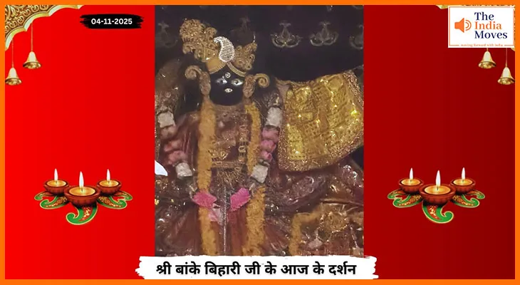 Banke Bihariji 04 November Darshan : आज के बांके बिहारी जी के अलौकिक दर्शन