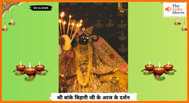 Banke Bihariji 05 November Darshan : बांके बिहारी जी के मनमोहक दर्शन कर भक्ति रस में डूबे भक्त