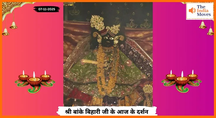 Banke Bihariji 07 November Darshan : वृन्दावन से बांके बिहारी जी के आज के शुभ प्रभात दर्शन
