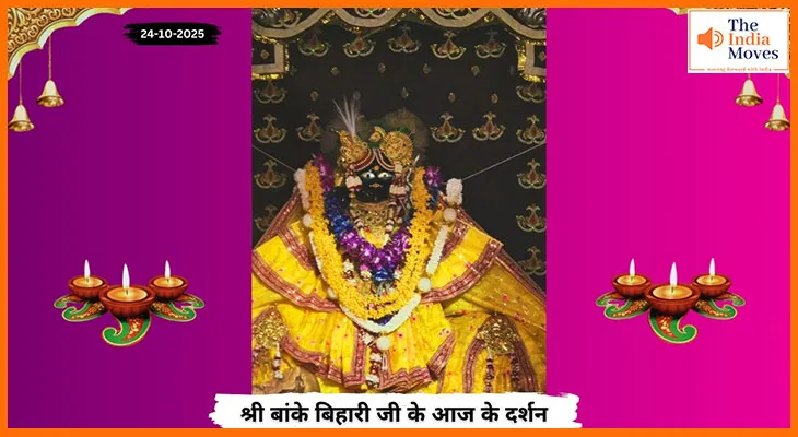 Banke Bihariji 24 October Darshan : बांके बिहारी जी के आज के दर्शन में आध्यात्मिक अनुभव