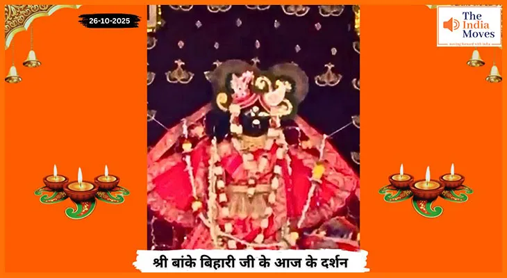 Banke Bihariji 26 October Darshan : बांके बिहारी जी के आज के चमत्कारी दर्शन
