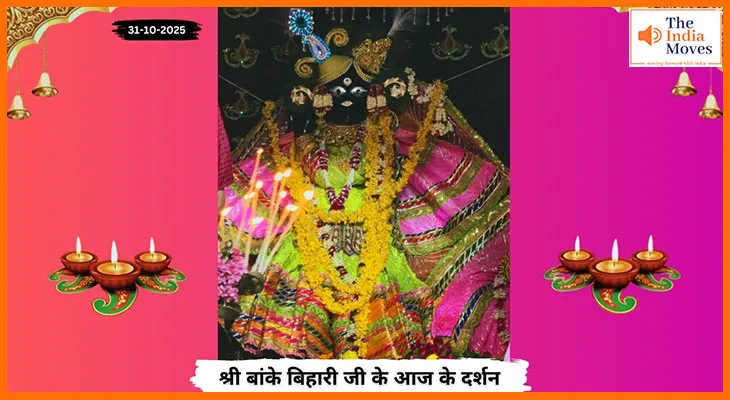 Banke Bihariji 31 October Darshan : वृंदावन में आज ठाकुर जी की मधुर मुस्कान के दर्शन