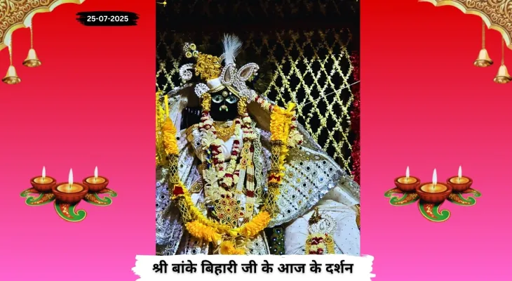 Banke Bihariji 25 July Darshan : शुक्रवार के पावन दिन पर बांके बिहारी जी के दर्शन