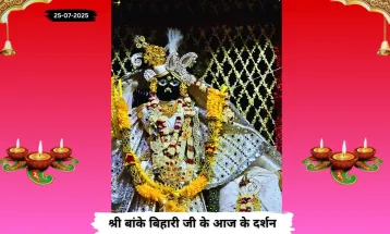 Banke Bihariji 25 July Darshan : शुक्रवार के पावन दिन पर बांके बिहारी जी के दर्शन