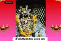 Banke Bihariji 25 July Darshan : शुक्रवार के पावन दिन पर बांके बिहारी जी के दर्शन