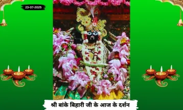 Banke Bihariji 23 July Darshan : बांके बिहारी जी के आज के दर्शन