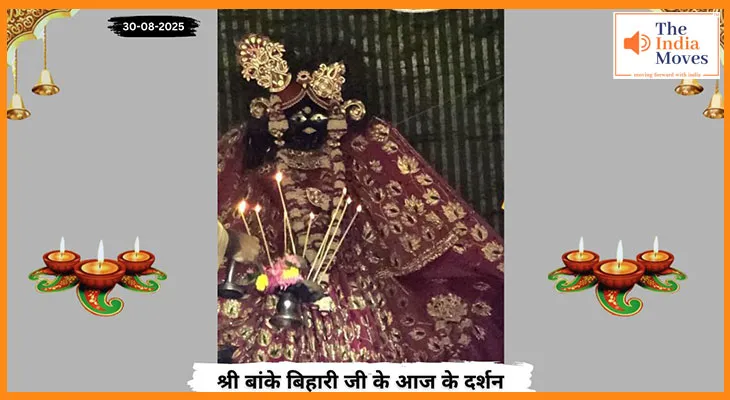 Banke Bihariji 30 August Darshan : बांके बिहारी जी के अद्भुत और पावन दर्शन