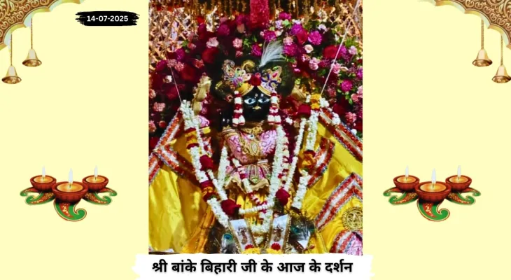 Banke Bihariji 14 July Darshan : श्रवण सोमवार पर बांके बिहारी जी की मधुर मुस्कान के दर्शन