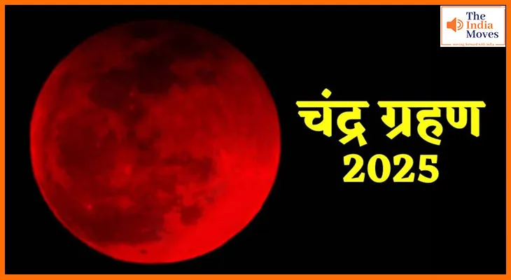 Chandra Grahan 2025: 7 सितंबर को 100 साल बाद दिखेगा दुर्लभ चंद्र ग्रहण, जानें क्या करें और क्या न करें