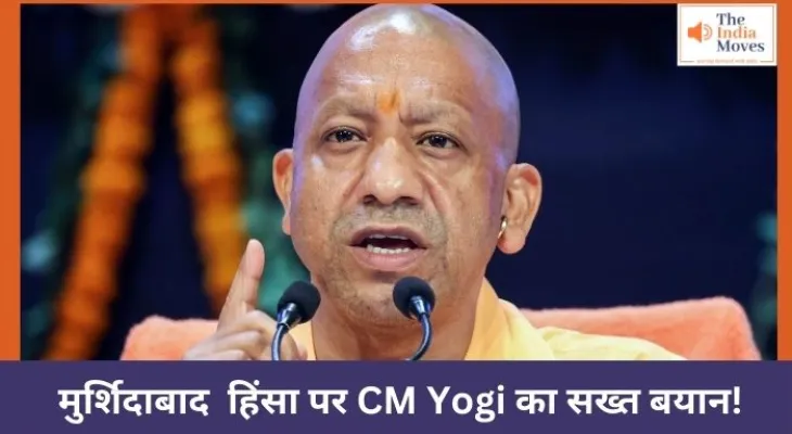 मुर्शिदाबाद हिंसा पर CM Yogi का सख्त बयान!