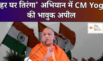 ‘हर घर तिरंगा’ अभियान में CM Yogi की भावुक अपील | The India Moves