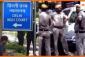 दिल्ली हाई कोर्ट को बम से उड़ाने की धमकी, सुरक्षा अलर्ट के बीच जजों ने रोका काम