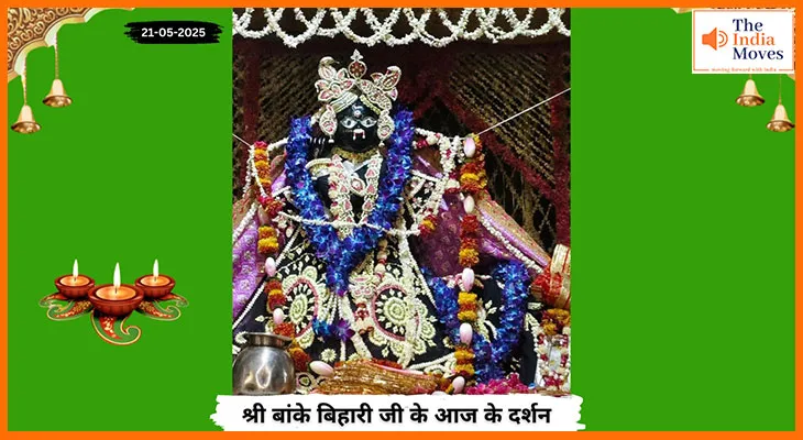 Banke Bihariji 21 May Darshan : बांके बिहारी जी की आज वृंदावन में फिर बिखरी भक्ति छटा