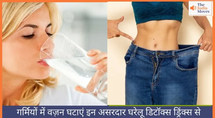 गर्मियों में वज़न घटाएं इन असरदार घरेलू डिटॉक्स ड्रिंक्स से