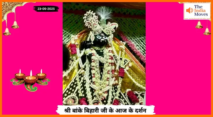 Banke Bihariji 23 May Darshan : अपरा एकादशी पर बांके बिहारी जी के दिव्य दर्शन