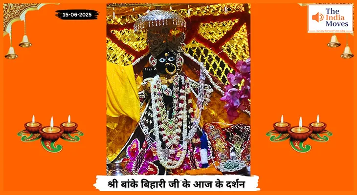 Banke Bihariji 15 June Darshan : बांके बिहारी जी के आज के अलौकिक दर्शन