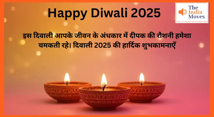 दिवाली 2025: अपने प्रियजनों को भेजें ये खास और दिल को छू जाने वाले शुभकामना संदेश
