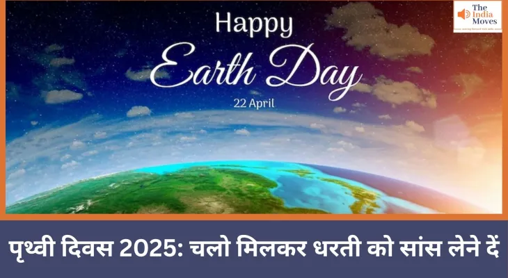 पृथ्वी दिवस 2025: अब वक्त है धरती को बचाने का