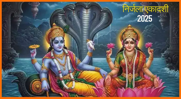 निर्जला एकादशी 2025: 6 या 7 जून कब मनाई जाएगी?