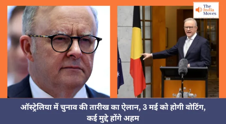 ऑस्ट्रेलिया में चुनाव की तारीख का ऐलान, 3 मई को होगी वोटिंग, कई मुद्दे होंगे अहम