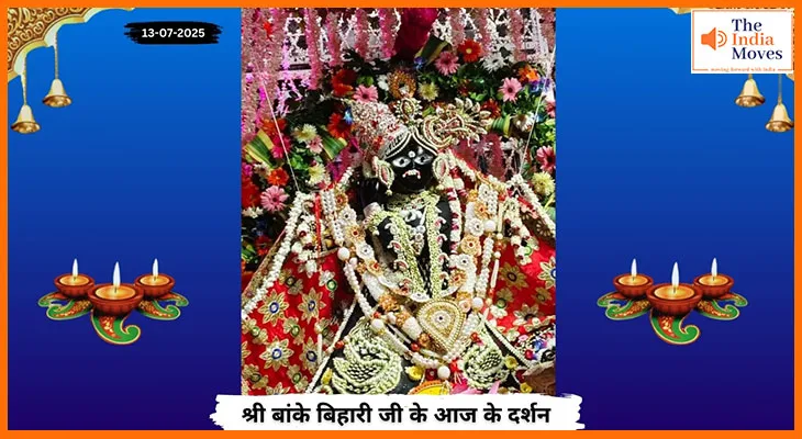 Banke Bihariji 13 July Darshan : हर दिन की शुरुआत बांके बिहारी जी के दर्शन के साथ