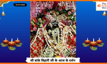 Banke Bihariji 13 July Darshan : हर दिन की शुरुआत बांके बिहारी जी के दर्शन के साथ