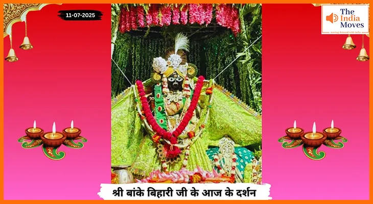 Banke Bihariji 11 July Darshan : बांके बिहारी जी के आज के दर्शन में आध्यात्मिक शांति का अनुभव