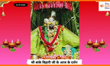 Banke Bihariji 11 July Darshan : बांके बिहारी जी के आज के दर्शन में आध्यात्मिक शांति का अनुभव