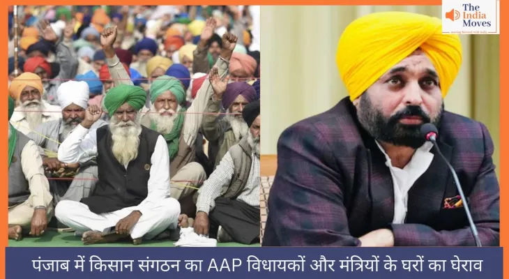 पंजाब में किसान संगठन का AAP विधायकों और मंत्रियों के घरों का घेराव
