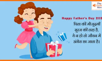 'फादर्स डे' उस मजबूत छांव के नाम जो हमेशा साथ चलता है