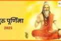 गुरु पूर्णिमा 2025, गुरु के चरणों में समर्पण का दिन