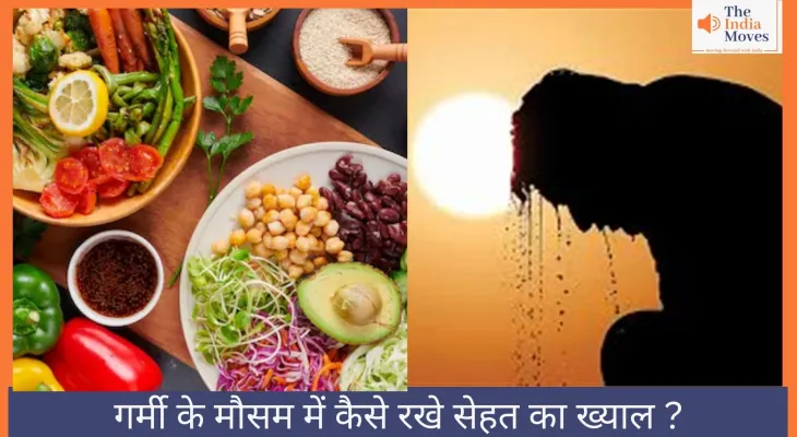 गर्मी के मौसम में कैसे रखे सेहत का ख्याल ?