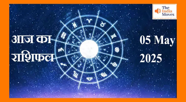 05 मई का राशिफल, इस राशि की चमकेगी आज किस्मत